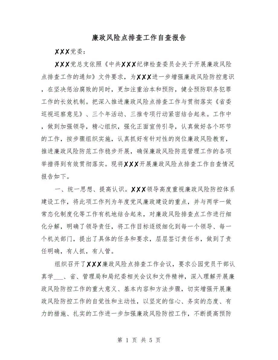 廉政风险点排查工作自查报告.doc_第1页