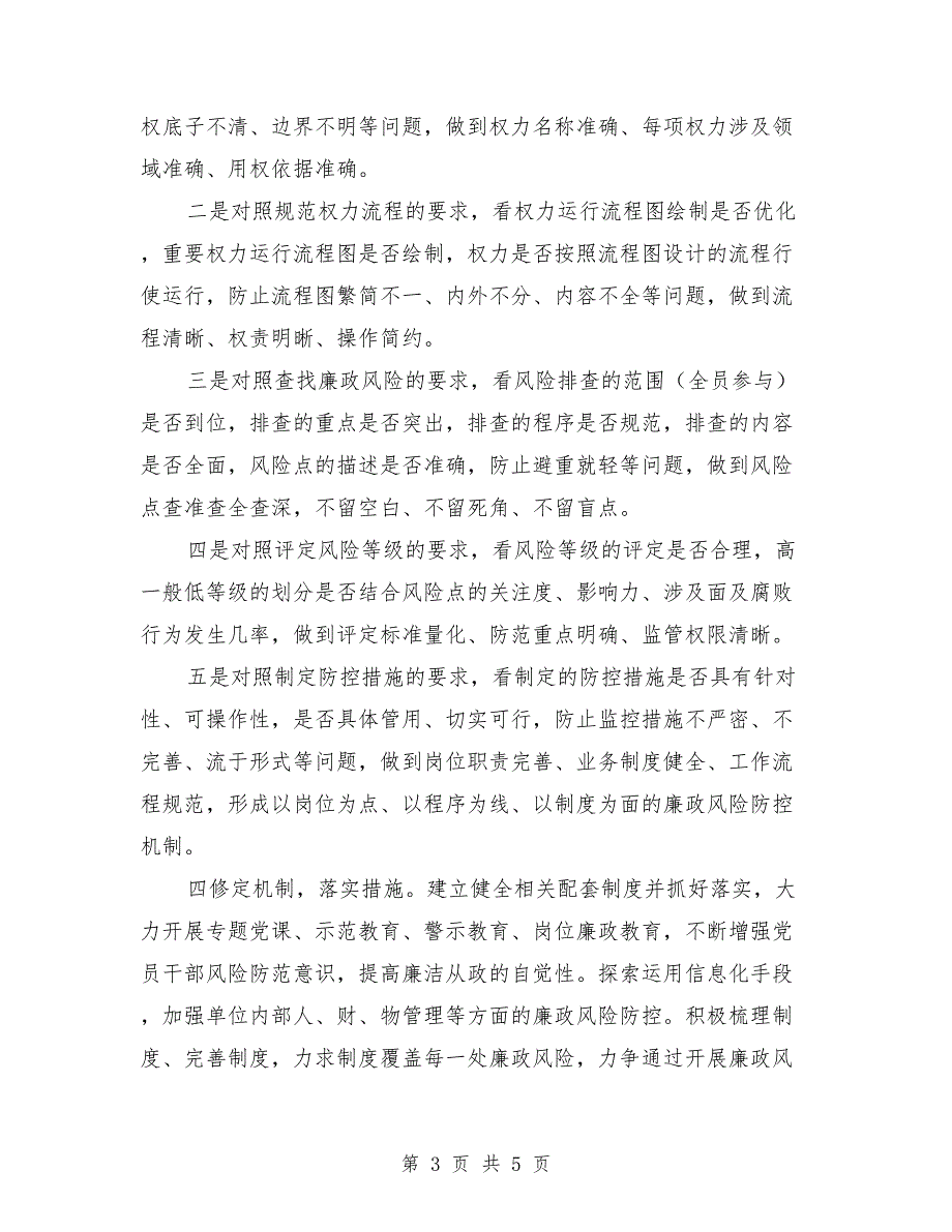 廉政风险点排查工作自查报告.doc_第3页
