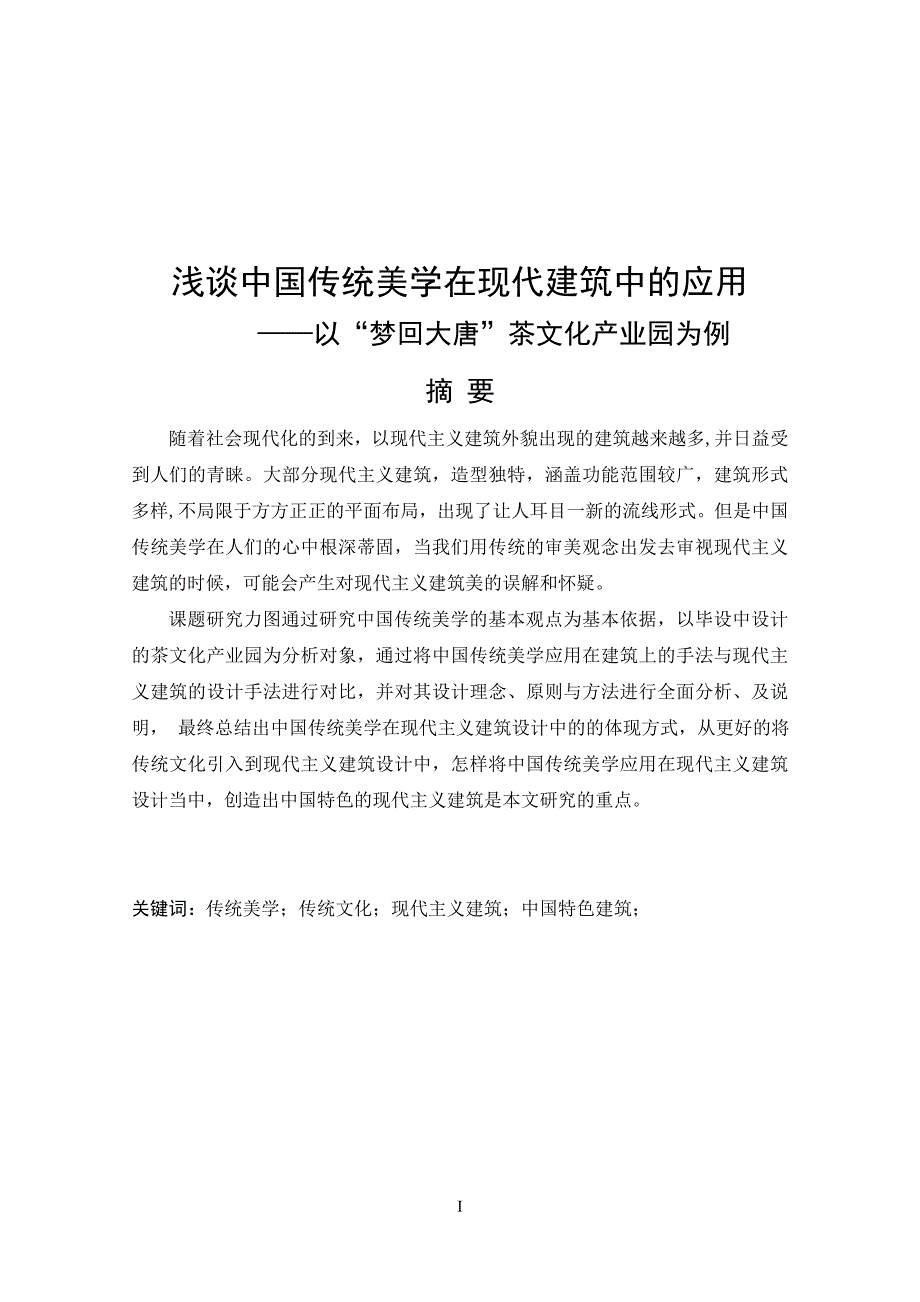 浅谈中国传统美学在现代建筑中的应用精.doc_第1页