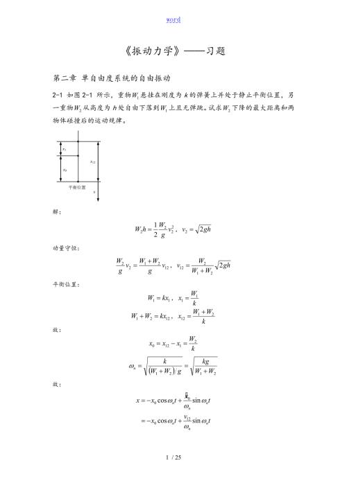 振动理论习题问题详解.doc