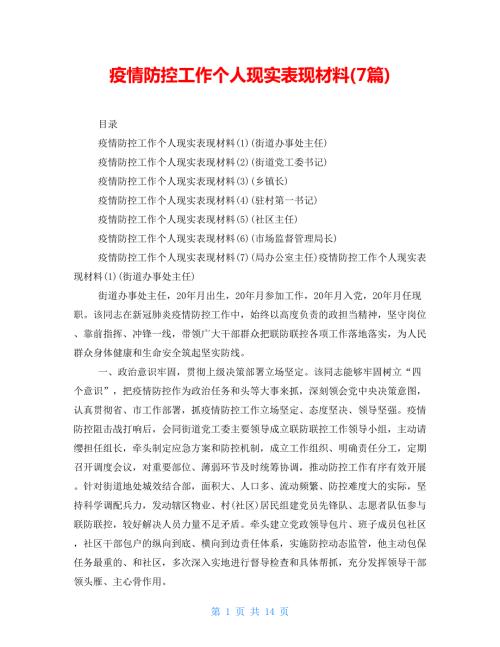 疫情防控工作个人现实表现材料7篇.doc