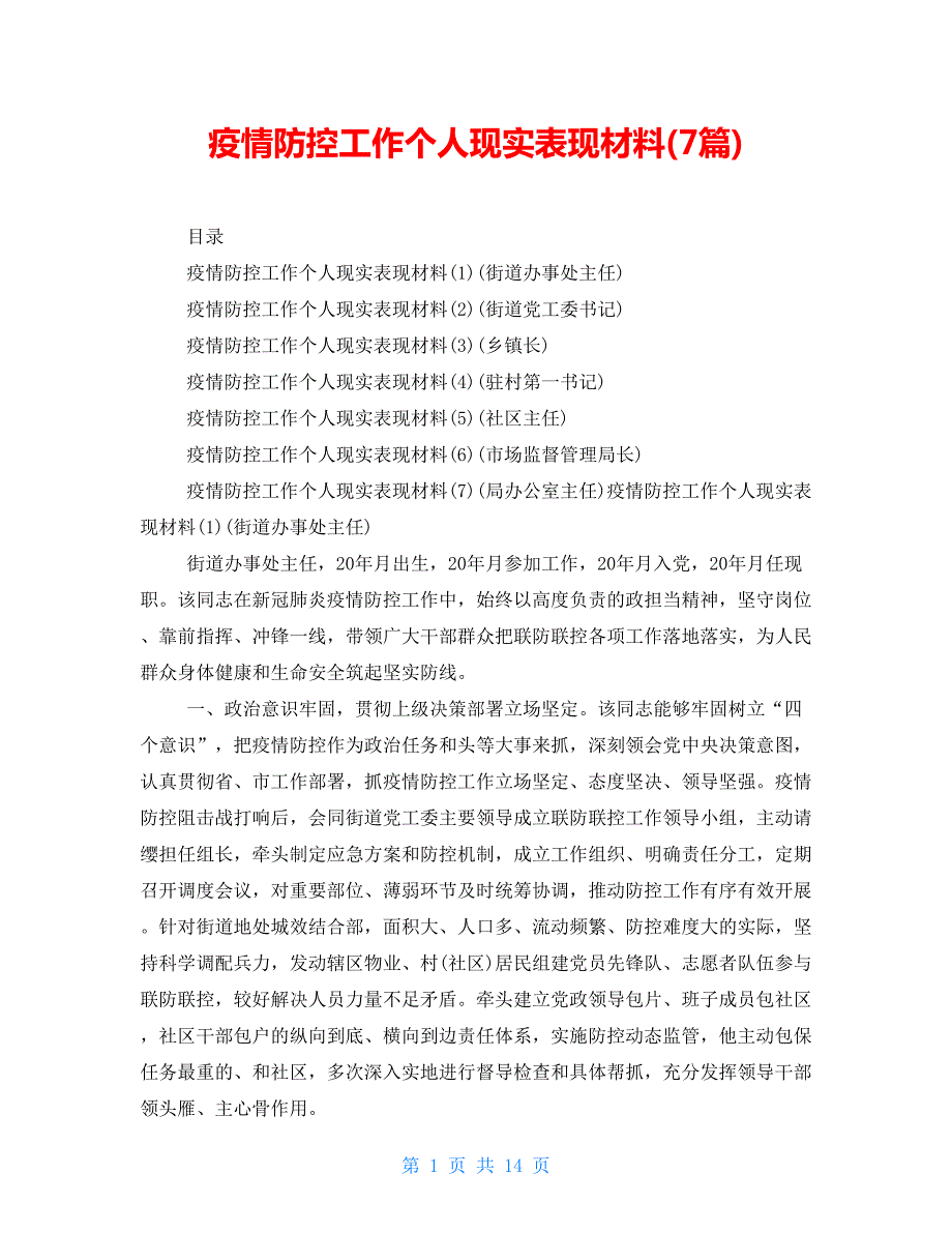 疫情防控工作个人现实表现材料7篇.doc_第1页