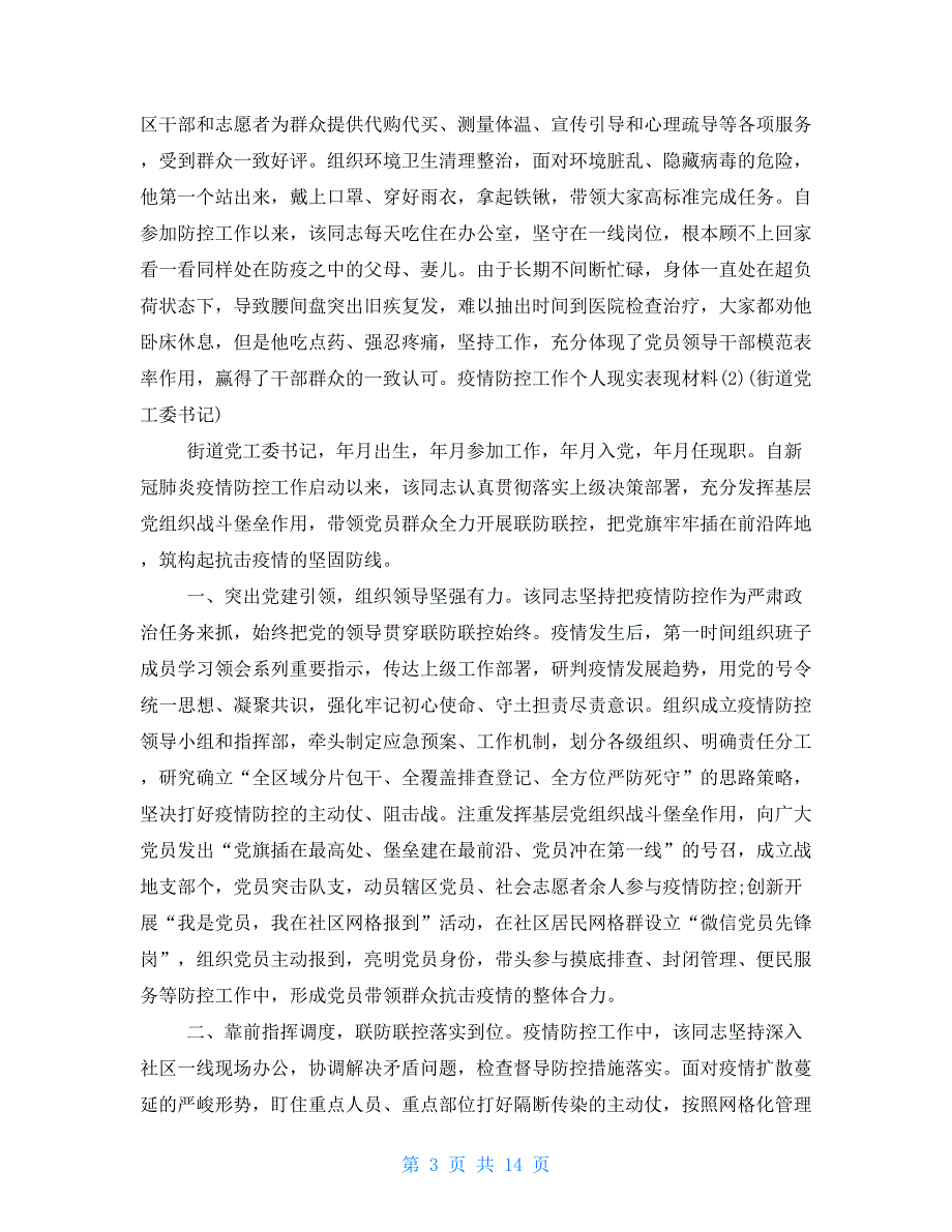 疫情防控工作个人现实表现材料7篇.doc_第3页