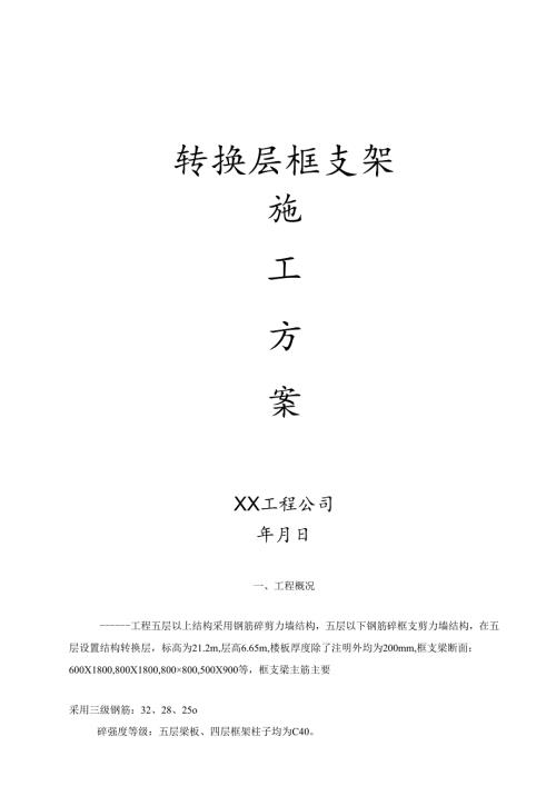 转换层框支梁施工方案.docx