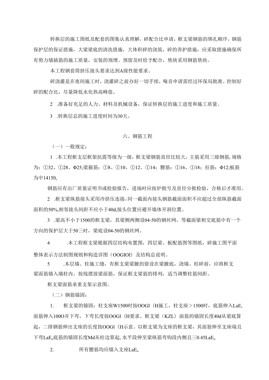 转换层框支梁施工方案.docx_第3页