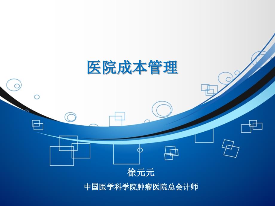徐元元医院成本管理ppt课件共72页.ppt_第1页