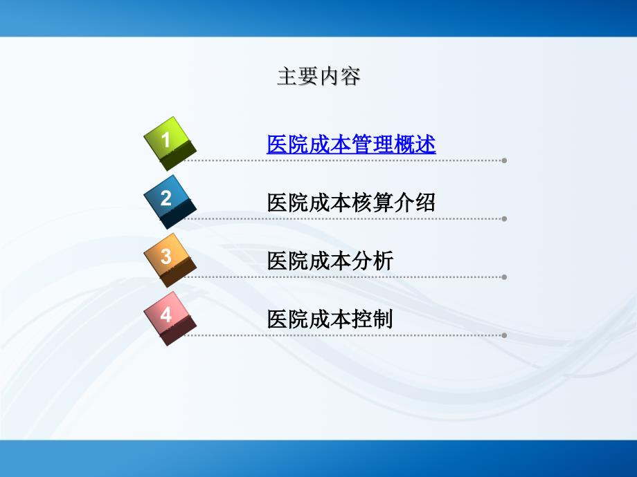 徐元元医院成本管理ppt课件共72页.ppt_第2页