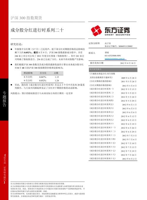 沪深300指数期货专题报告成分股分红进行时系列二十0810.ppt