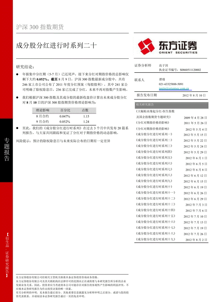 沪深300指数期货专题报告成分股分红进行时系列二十0810.ppt_第1页