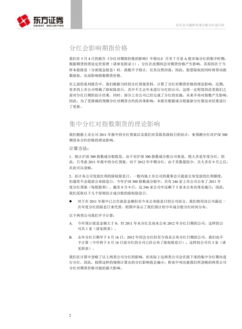 沪深300指数期货专题报告成分股分红进行时系列二十0810.ppt_第2页