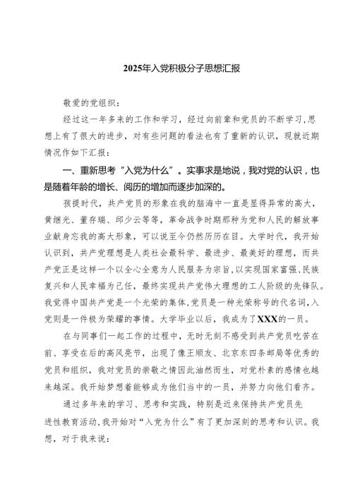 2025年入党积极分子思想汇报(精选八篇汇编).docx