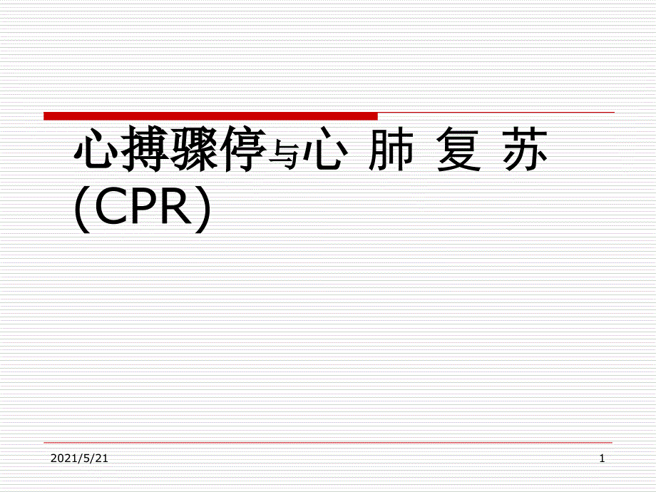 最新心肺复苏PPT课件.ppt_第1页