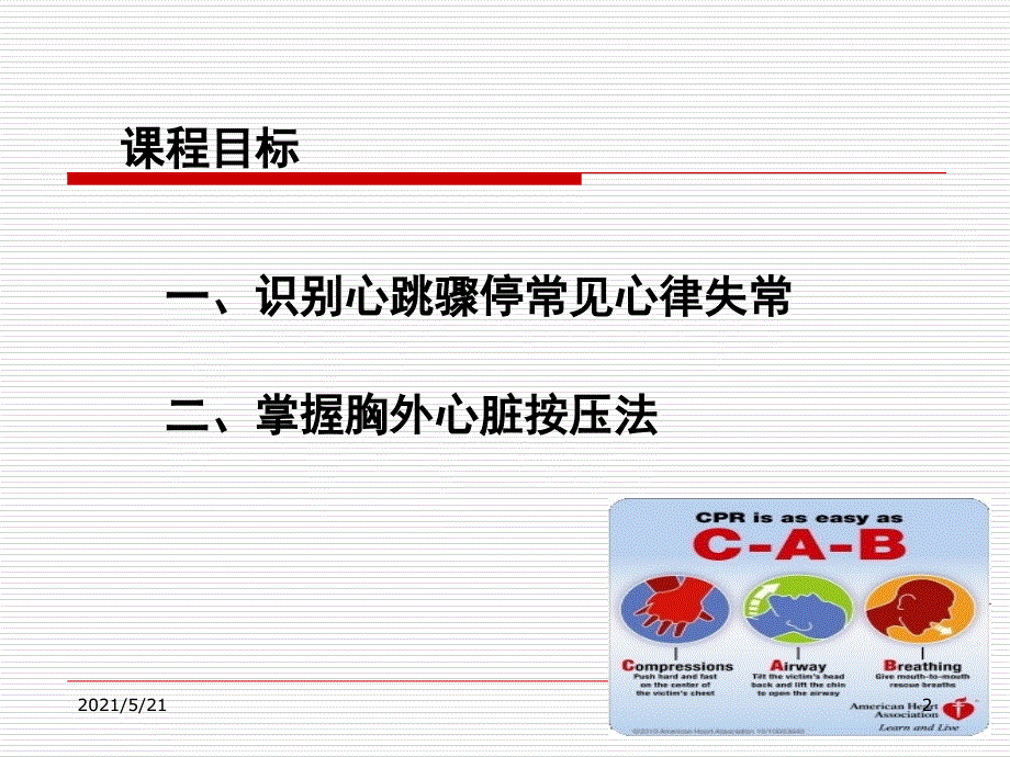 最新心肺复苏PPT课件.ppt_第2页