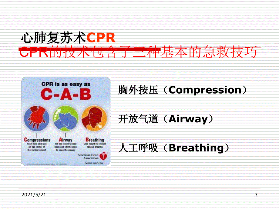 最新心肺复苏PPT课件.ppt_第3页