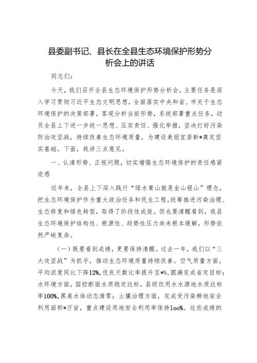 县委副书记、县长在全县生态环境保护形势分析会上的讲话.docx