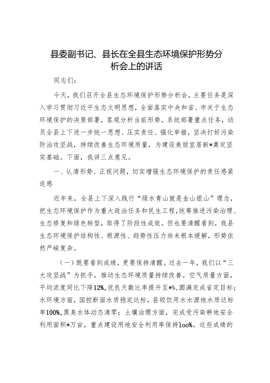 县委副书记、县长在全县生态环境保护形势分析会上的讲话.docx_第1页