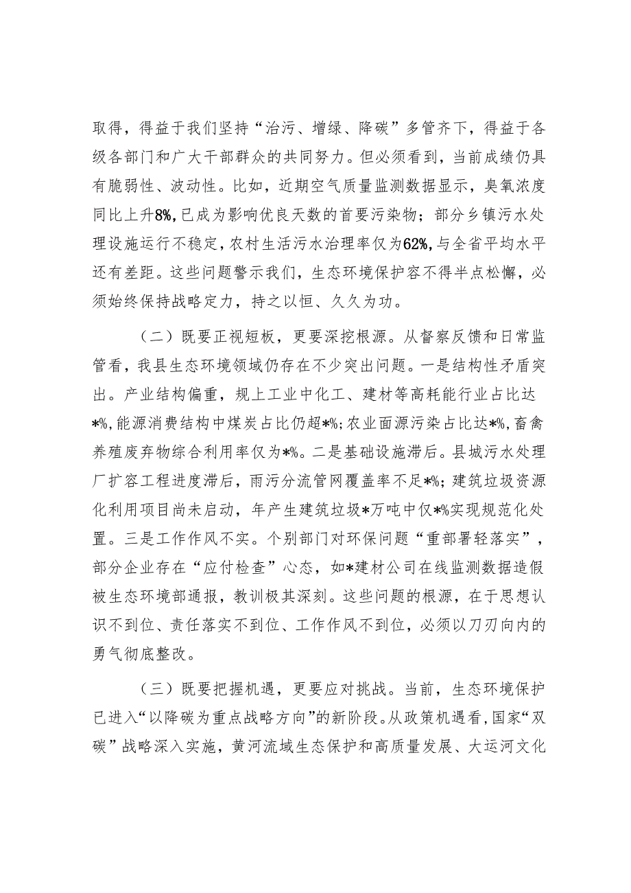 县委副书记、县长在全县生态环境保护形势分析会上的讲话.docx_第2页