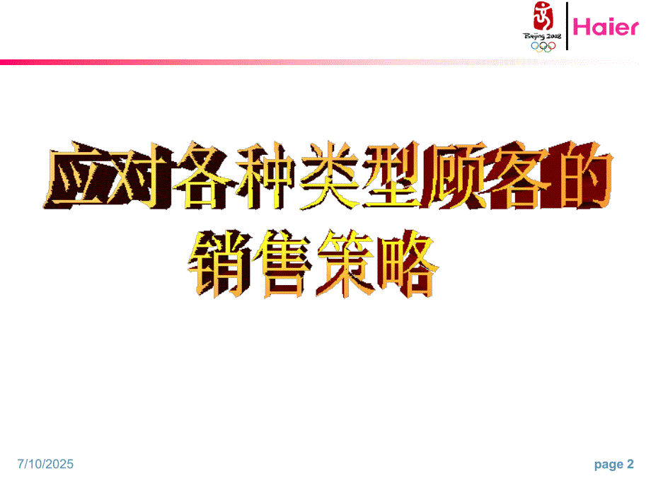 应对各种类型顾客的销售策略.ppt_第2页