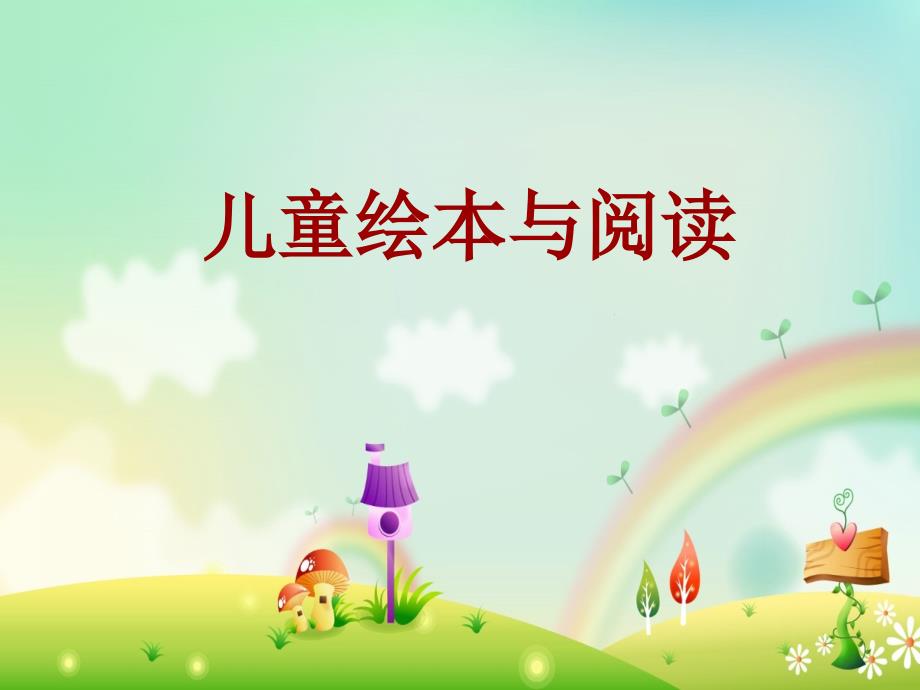 幼儿绘本与阅读PPT课件.pptx_第1页