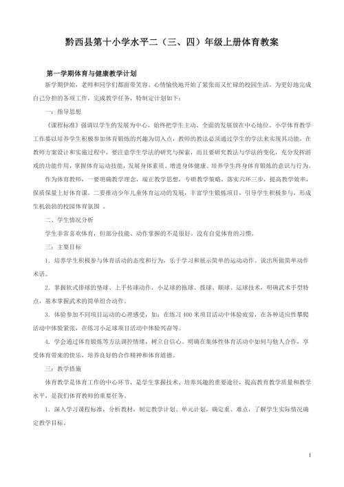 最新人教版小学三年级上册体育教案全套精编.doc