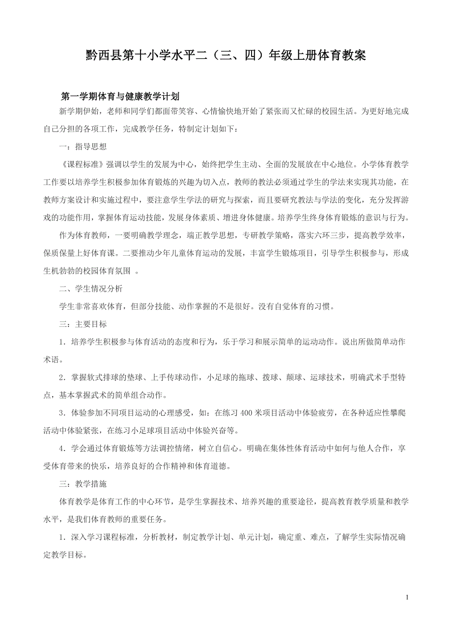 最新人教版小学三年级上册体育教案全套精编.doc_第1页