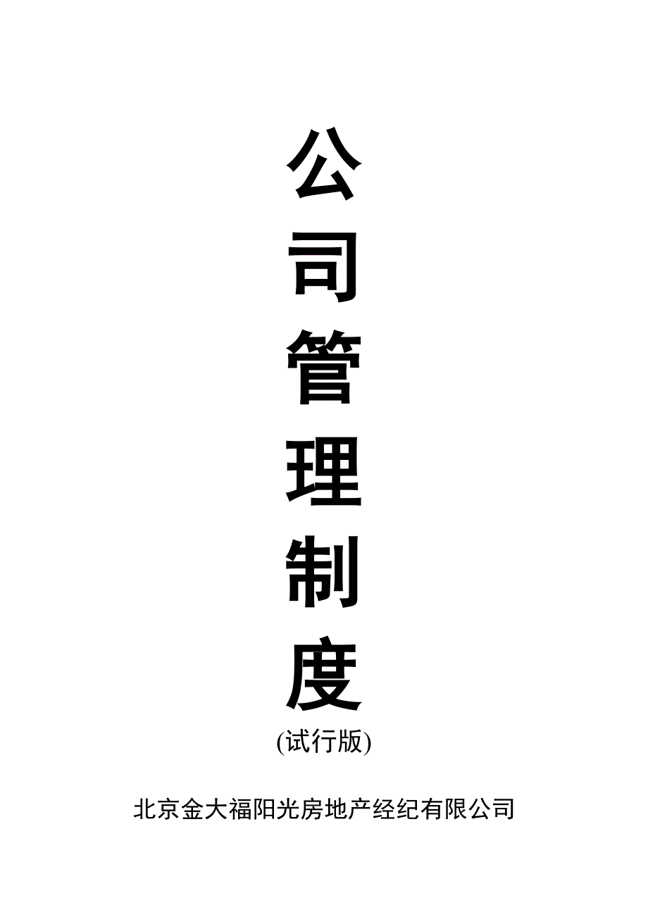 房地产经纪有限公司管理制度.doc_第2页
