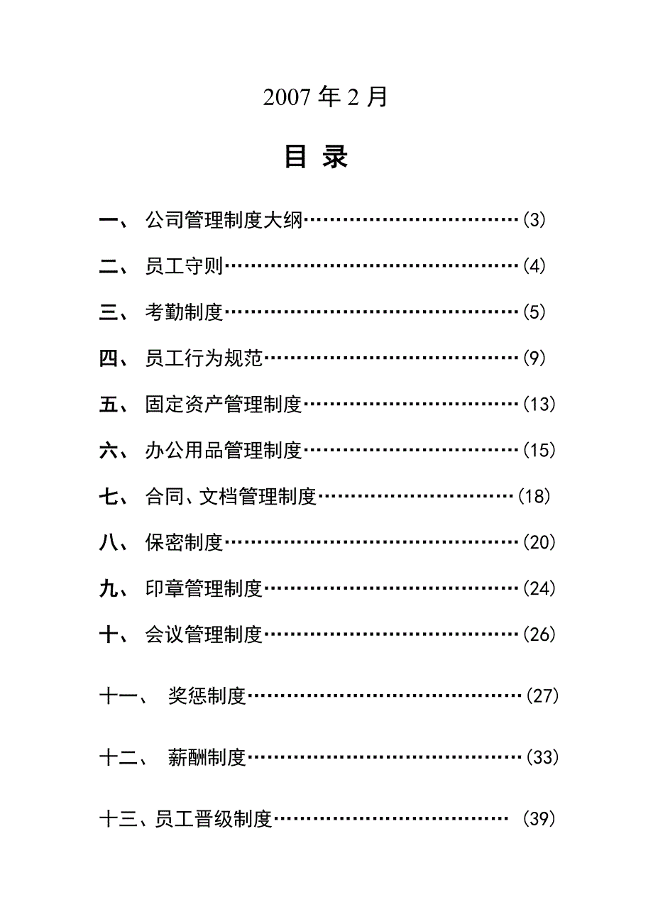 房地产经纪有限公司管理制度.doc_第3页
