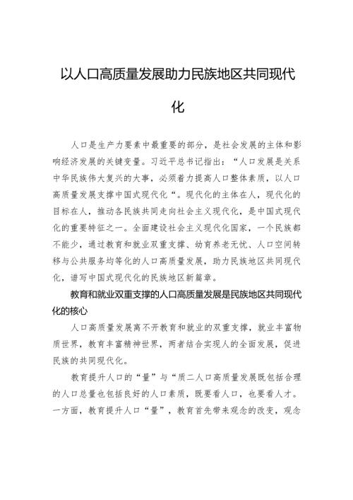 以人口高质量发展助力民族地区共同现代化.docx