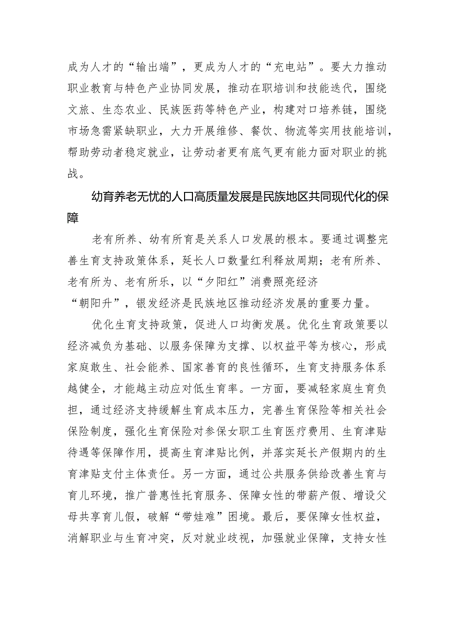 以人口高质量发展助力民族地区共同现代化.docx_第3页