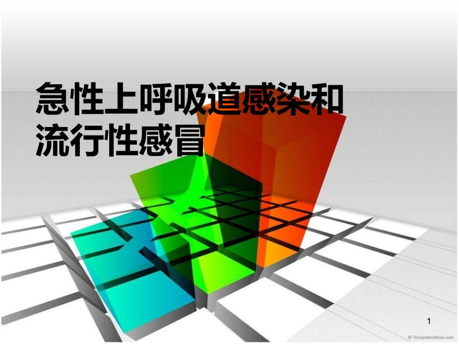 急性上呼吸道感染流行性感冒感冒药专题课件.ppt_第1页