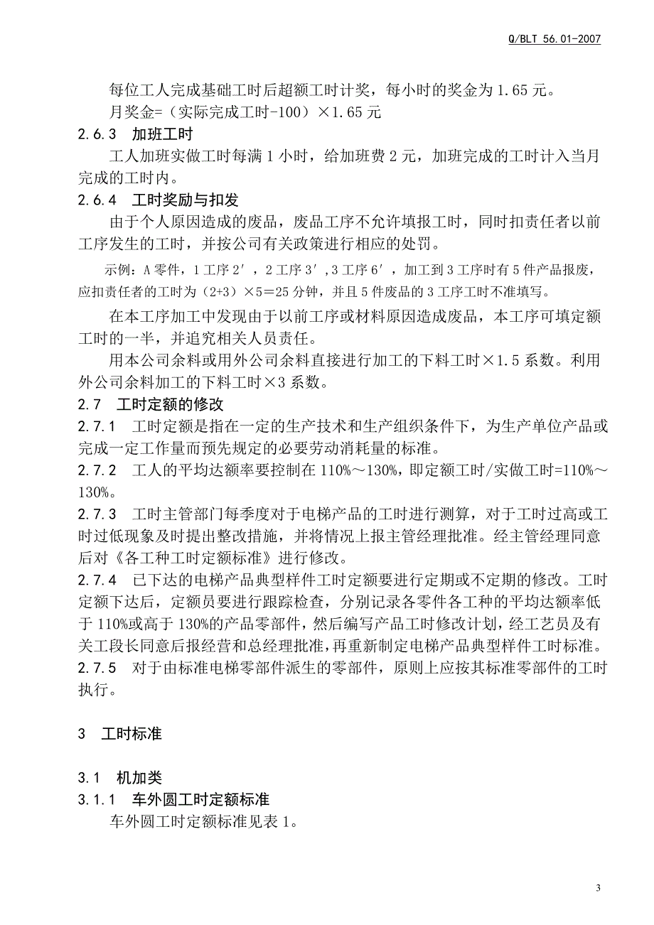 工时定额管理规定正文.doc_第3页