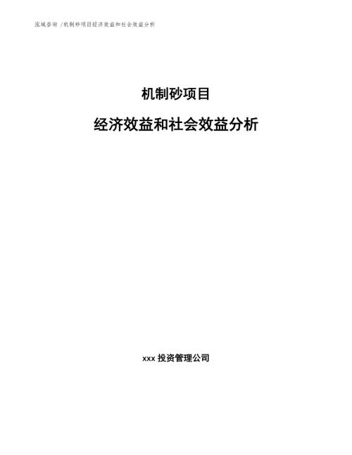机制砂项目经济效益和社会效益分析参考模板.docx