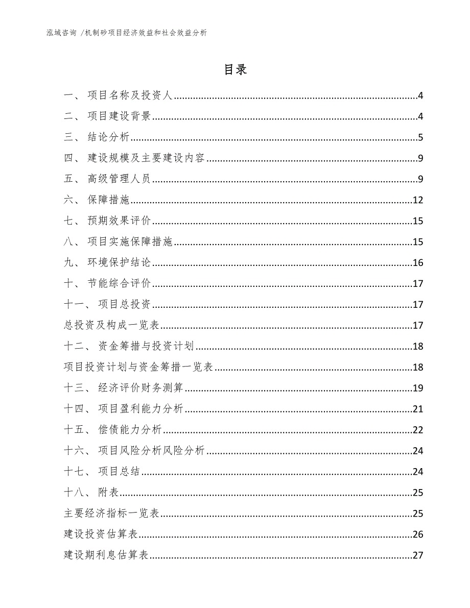 机制砂项目经济效益和社会效益分析参考模板.docx_第2页
