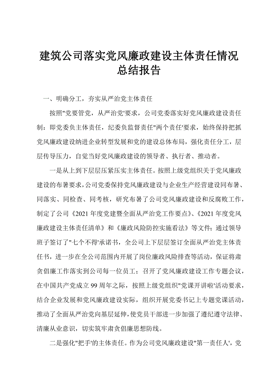 建筑公司落实党风廉政建设主体责任情况总结报告.docx_第1页