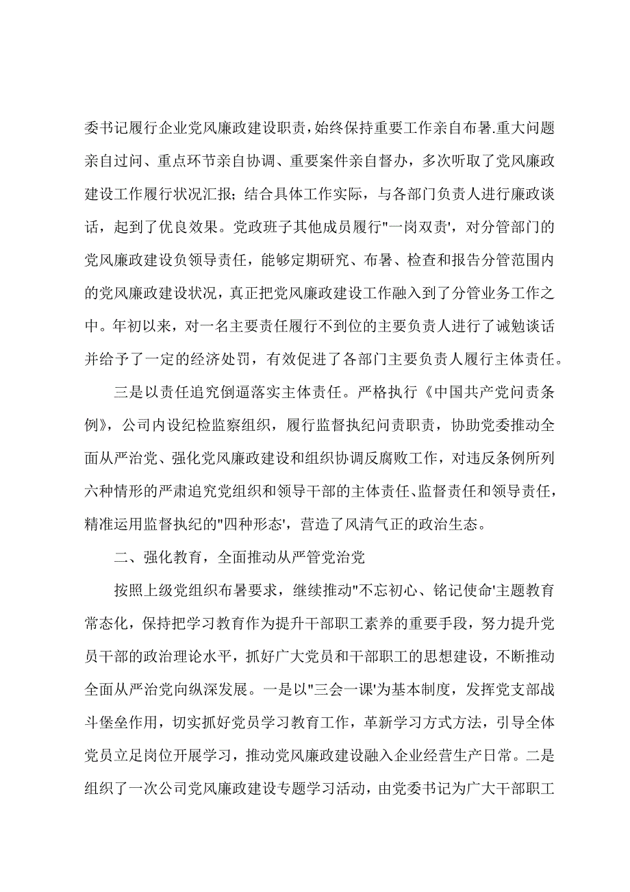 建筑公司落实党风廉政建设主体责任情况总结报告.docx_第2页