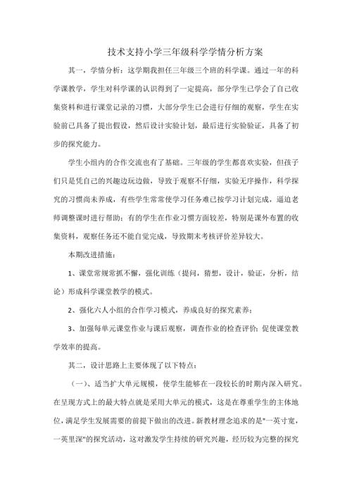 技术支持小学三年级科学学情分析方案.docx