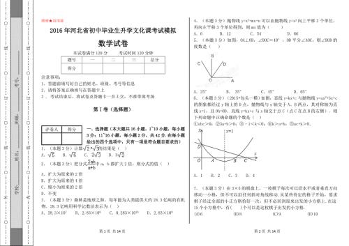河北省中考数学模拟试卷及参考答案河北省初中毕业生升学文化课考试模拟.doc