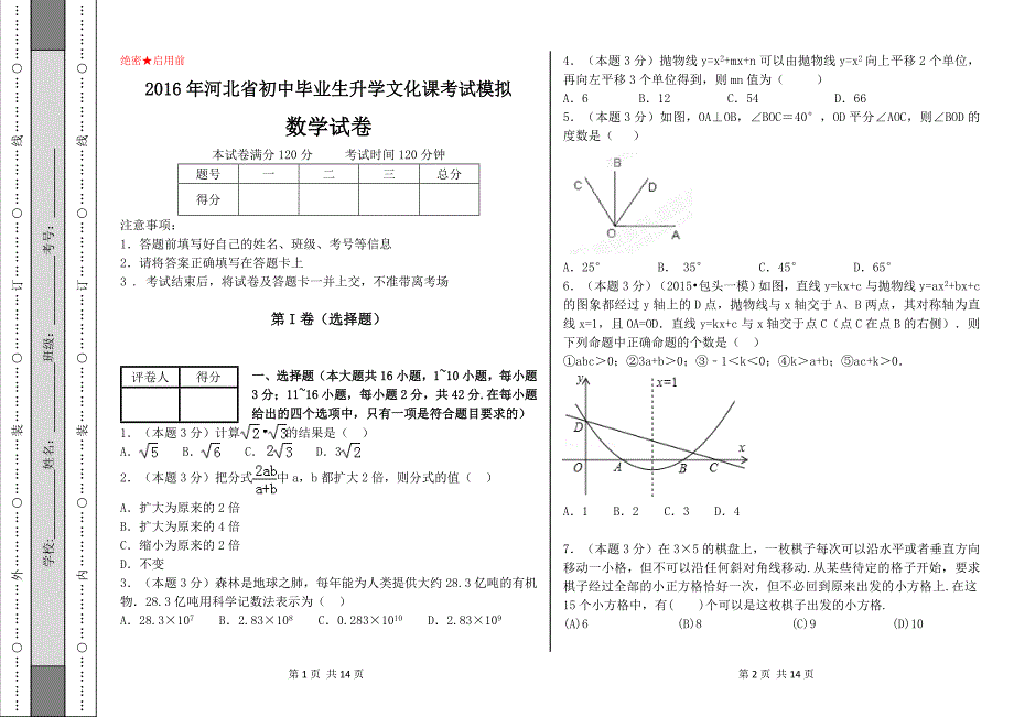 河北省中考数学模拟试卷及参考答案河北省初中毕业生升学文化课考试模拟.doc_第1页