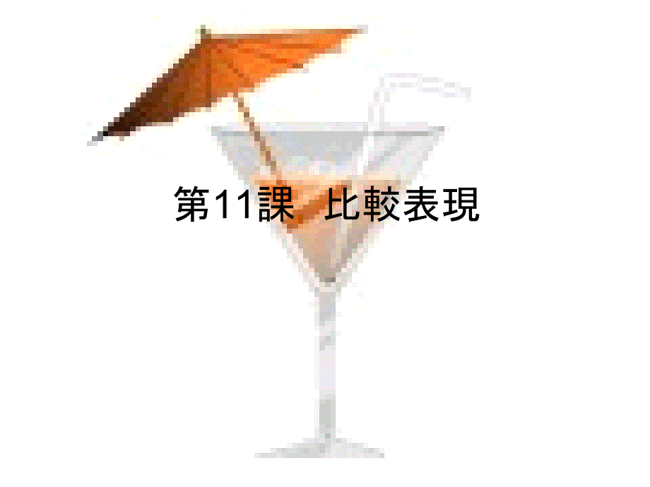 日语比较表现PPT课件.ppt_第1页