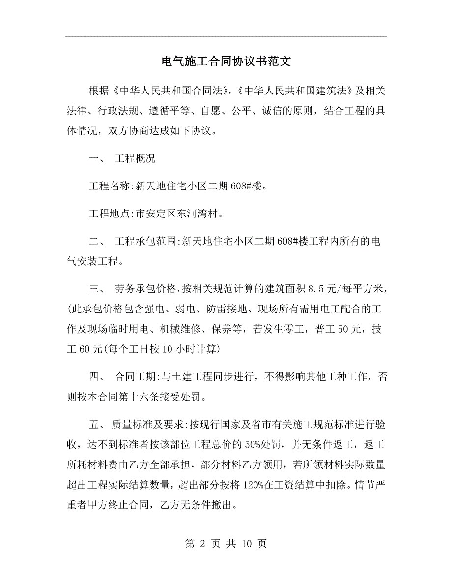 电气施工合同协议书范文.doc_第2页