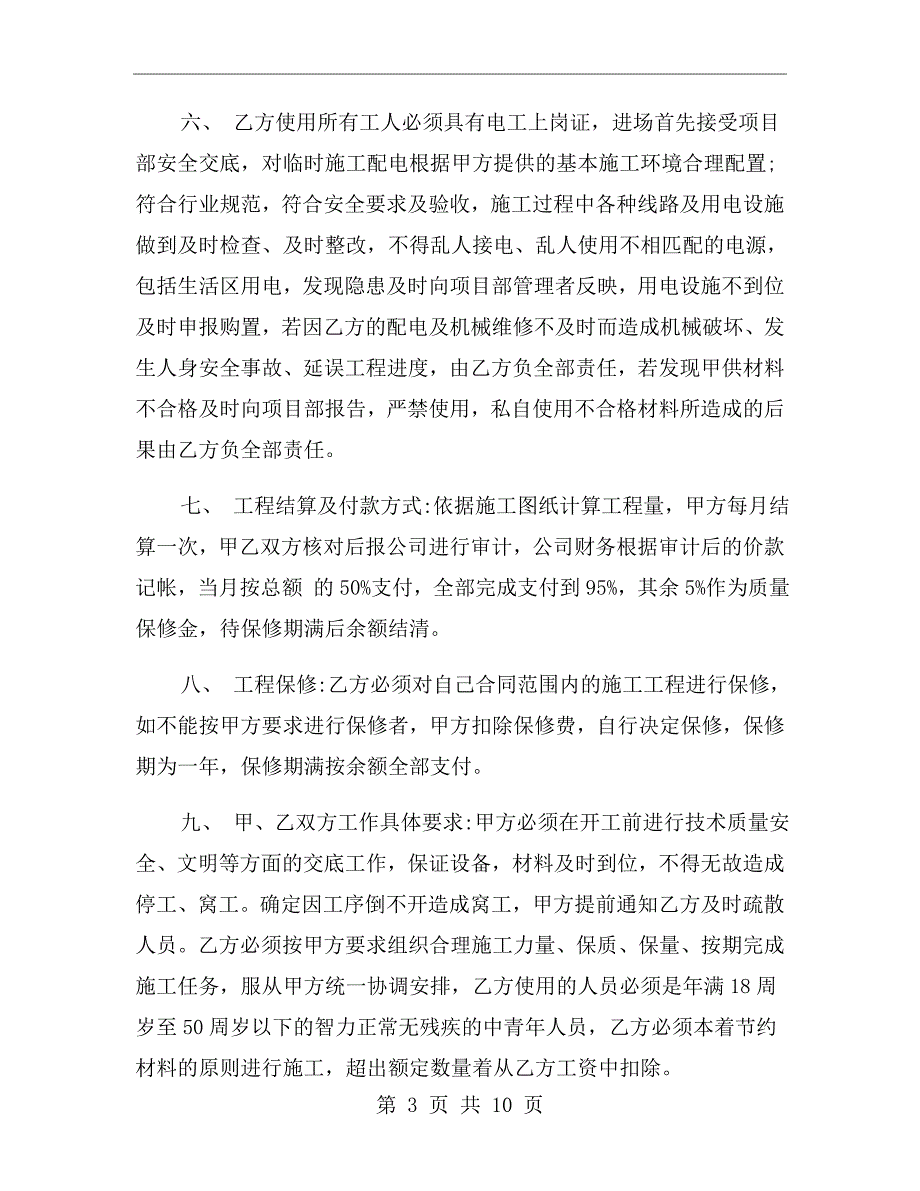 电气施工合同协议书范文.doc_第3页