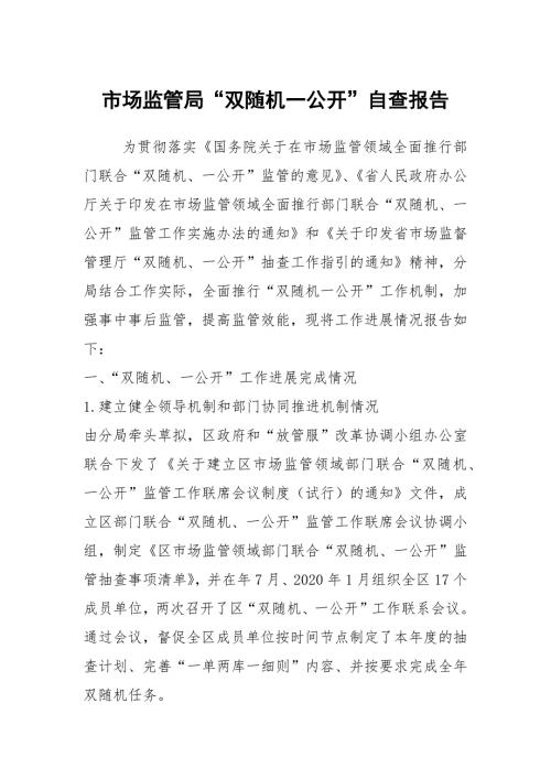 市场监管局双随机一公开自查报告.docx
