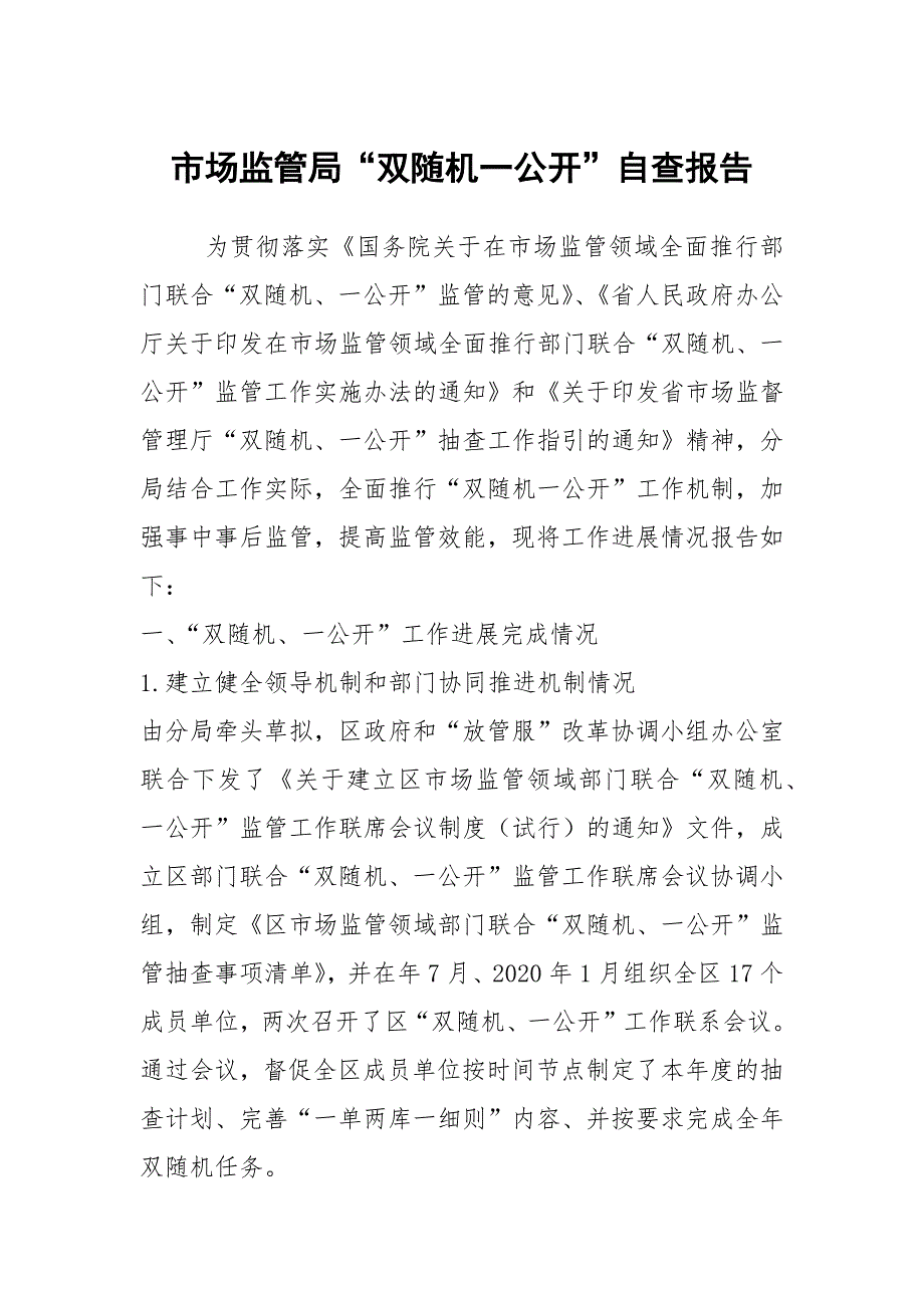 市场监管局双随机一公开自查报告.docx_第1页