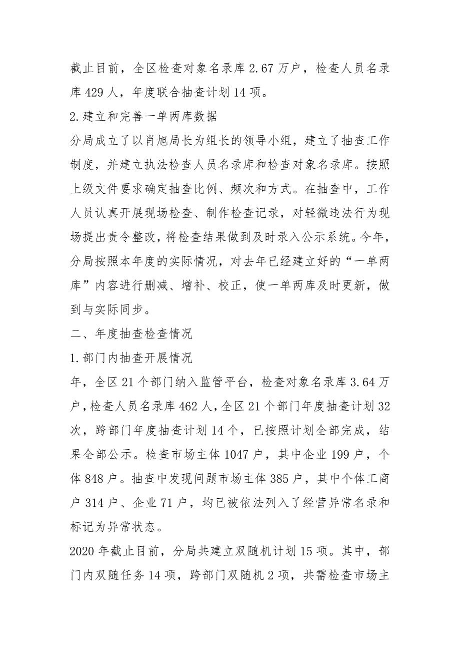 市场监管局双随机一公开自查报告.docx_第2页