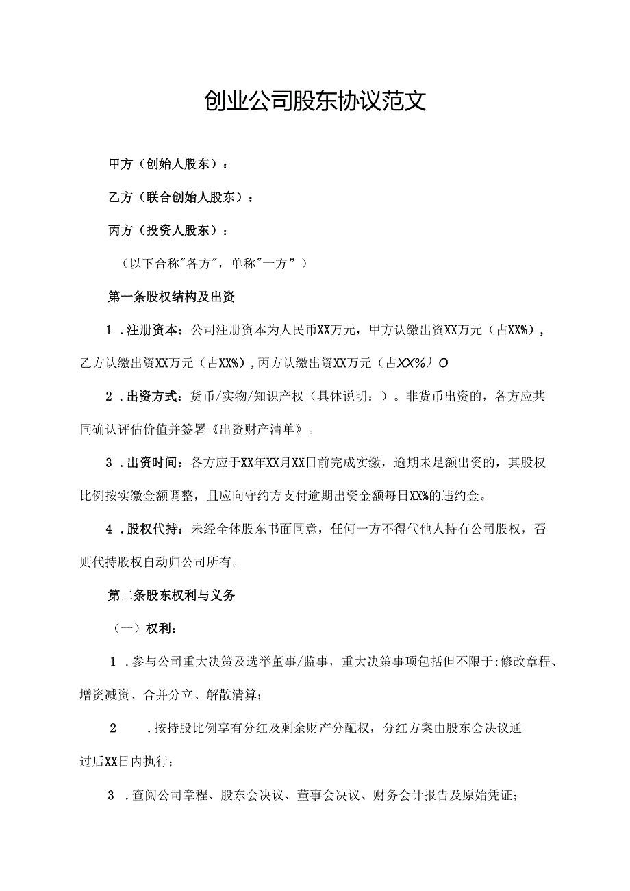 创业公司股东协议范文模板.docx_第1页