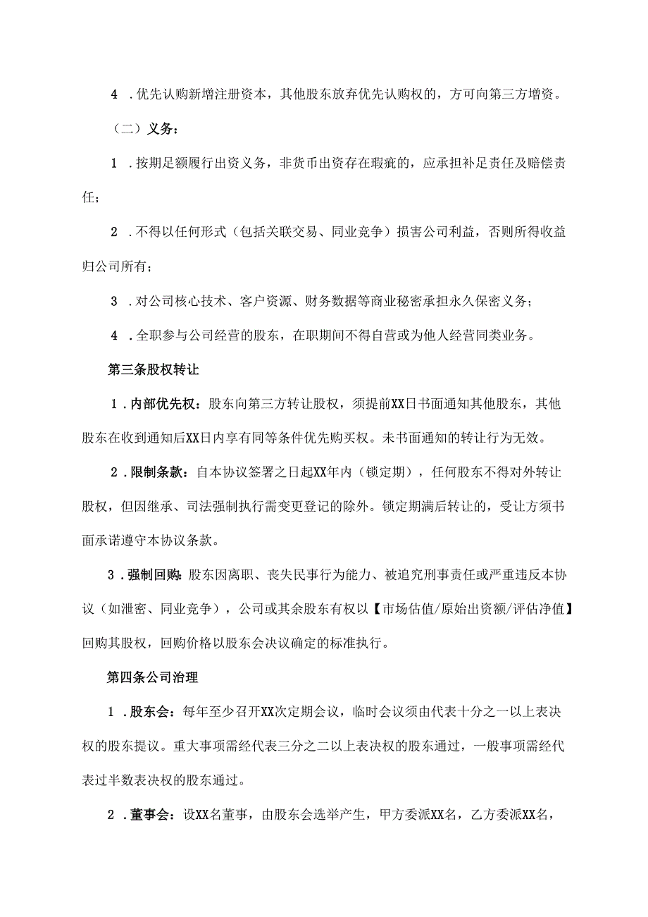 创业公司股东协议范文模板.docx_第2页