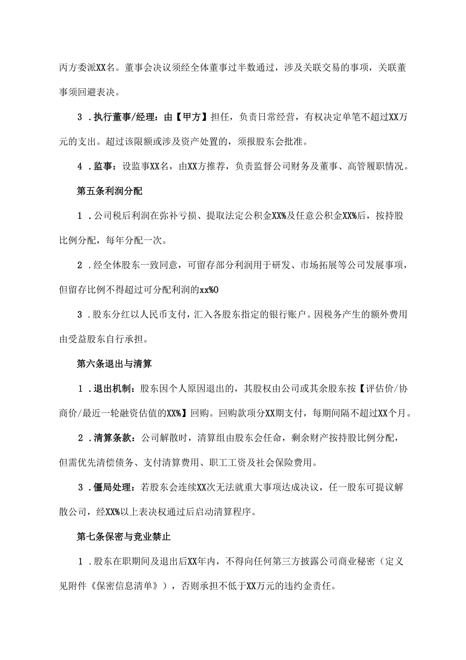 创业公司股东协议范文模板.docx_第3页