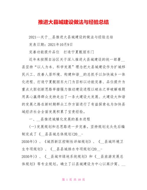 推进大县城建设做法与经验总结.doc
