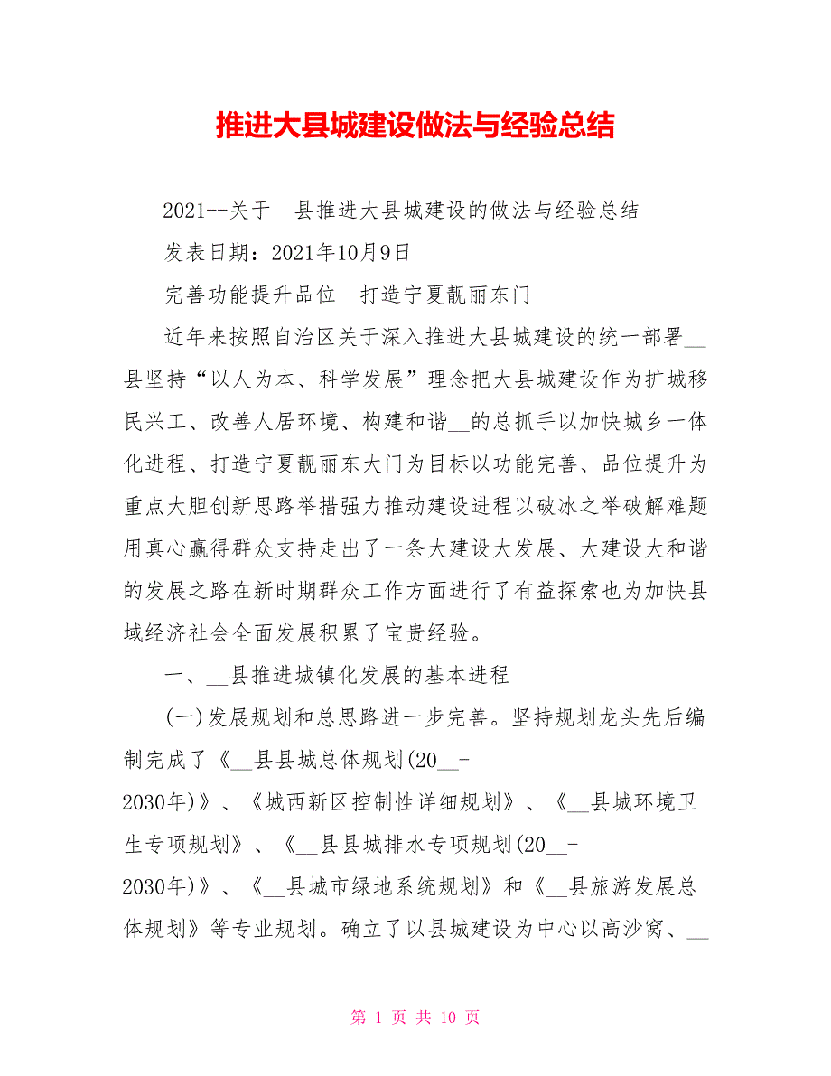 推进大县城建设做法与经验总结.doc_第1页
