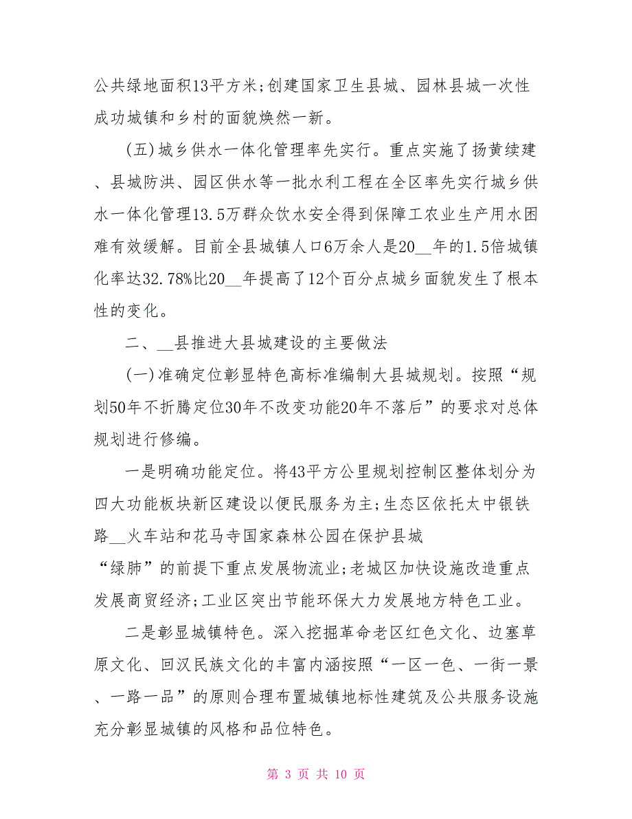 推进大县城建设做法与经验总结.doc_第3页